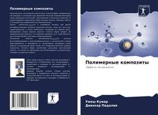 Capa do livro de Полимерные композиты 