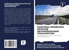 Capa do livro de КИНЕТИКА ПЕРЕВОЗКИ ФРУКТОВ АВТОМОБИЛЬНЫМ ТРАНСПОРТОМ 