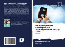 Buchcover von Международная конференция "Коммерческий Нексус 2024"