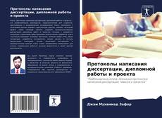 Capa do livro de Протоколы написания диссертации, дипломной работы и проекта 