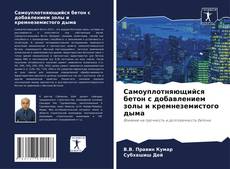 Buchcover von Самоуплотняющийся бетон с добавлением золы и кремнеземистого дыма