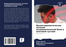 Capa do livro de Физиотерапевтическое лечение нетравматической боли в плечевом суставе 