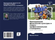 Portada del libro de Преподавание физической культуры и спорта - профессиональная стажировка