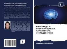 Portada del libro de Лантаниды в биологических и клинических исследованиях