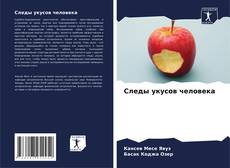 Portada del libro de Следы укусов человека