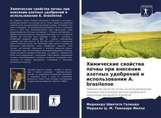 Bookcover of Химические свойства почвы при внесении азотных удобрений и использовании A. brasilense