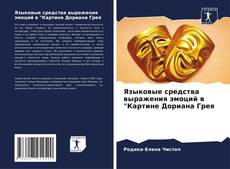 Copertina di Языковые средства выражения эмоций в "Картине Дориана Грея