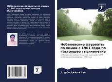 Bookcover of Нобелевские лауреаты по химии с 1901 года по настоящее тысячелетие