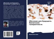 Capa do livro de Обучение для будущего. Воспитание толерантности 