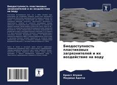 Capa do livro de Биодоступность пластиковых загрязнителей и их воздействие на воду 