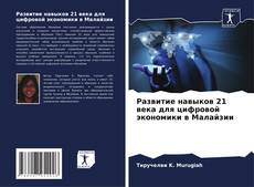 Capa do livro de Развитие навыков 21 века для цифровой экономики в Малайзии 