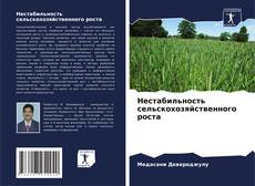 Capa do livro de Нестабильность сельскохозяйственного роста 