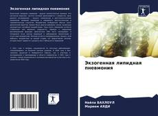 Capa do livro de Экзогенная липидная пневмония 