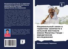 Capa do livro de Национальный закон о гарантиях занятости в сельской местности имени Махатмы Ганди - юридическое исследование 