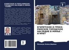 Capa do livro de ЕГИПЕТСКОЕ И ГРЕКО-РИМСКОЕ ГОРОДСКОЕ НАСЛЕДИЕ В МИНЬЕ - ЕГИПЕТ 