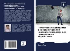 Capa do livro de Полимерные композиты с неорганическими нанонаполнителями для применения в устройствах 