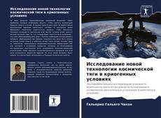 Buchcover von Исследование новой технологии космической тяги в криогенных условиях