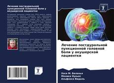 Buchcover von Лечение постдуральной пункционной головной боли у акушерской пациентки