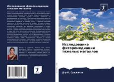Portada del libro de Исследование фиторемедиации тяжелых металлов
