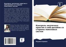 Capa do livro de Контроль неэтичных практик в веб-дизайне со стороны поисковых систем 