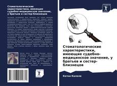 Capa do livro de Стоматологические характеристики, имеющие судебно-медицинское значение, у братьев и сестер-близнецов 