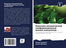 Capa do livro de Квантово механический конформационный анализ инозитолов 