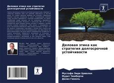 Capa do livro de Деловая этика как стратегия долгосрочной устойчивости 