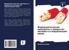 Capa do livro de Фармацевтические препараты в продуктах питания и в окружающей среде 