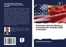 Capa do livro de Санкции против Ирана в отношениях между США и Китаем 