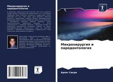 Capa do livro de Микрохирургия и пародонтология 