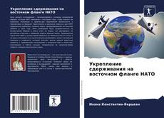 Укрепление сдерживания на восточном фланге НАТО的封面