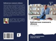 Библиотеки книжного обмена的封面