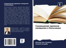 Capa do livro de Сокращение времени ожидания в больницах 