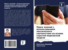 Capa do livro de Поиск мнений с использованием лексического соответствия на основе скрытой марковской модели 