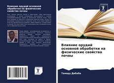 Portada del libro de Влияние орудий основной обработки на физические свойства почвы