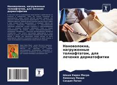 Capa do livro de Нановолокна, нагруженные толнафтатом, для лечения дерматофитии 