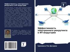 Capa do livro de Эффективность электронного рекрутинга в ИТ-индустрии 