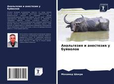 Portada del libro de Анальгезия и анестезия у буйволов