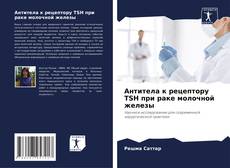 Capa do livro de Антитела к рецептору TSH при раке молочной железы 