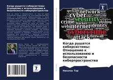 Capa do livro de Когда рушатся киберсистемы: Отношение к использованию и безопасности киберпространства 