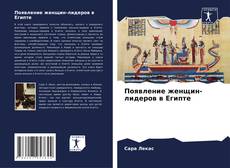 Portada del libro de Появление женщин-лидеров в Египте