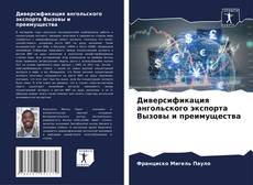 Buchcover von Диверсификация ангольского экспорта Вызовы и преимущества