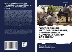 "ИССЛЕДОВАНИЯ МЕТОДОВ УПРАВЛЕНИЯ, ПРИМЕНЯЕМЫХ В КОРМОВЫХ ЛАГЕРЯХ ДЛЯ СКОТА"的封面