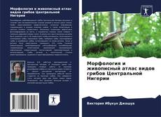 Copertina di Морфология и живописный атлас видов грибов Центральной Нигерии