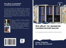 Capa do livro de Это убьет то: развитие человеческой мысли 