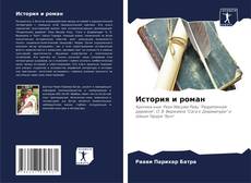 Capa do livro de История и роман 