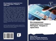 Capa do livro de Исследование журналистики мира в Нигерии: Теория и практика 