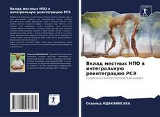 Capa do livro de Вклад местных НПО в интегральную реинтеграцию РСЭ 