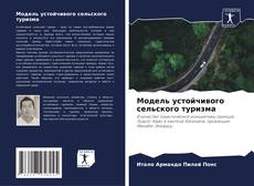 Capa do livro de Модель устойчивого сельского туризма 