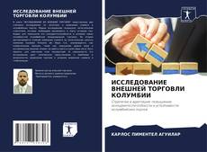 Capa do livro de ИССЛЕДОВАНИЕ ВНЕШНЕЙ ТОРГОВЛИ КОЛУМБИИ 